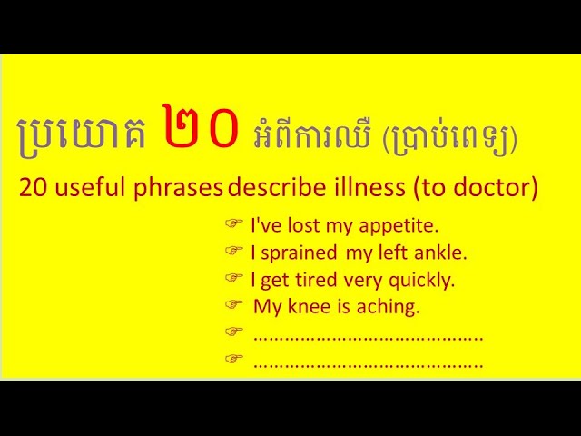 20 useful English phrases to describe illness to doctor ប្រាប់អាការៈជំងឺដល់គ្រូពេទ្យ រៀនអង់គ្លេស