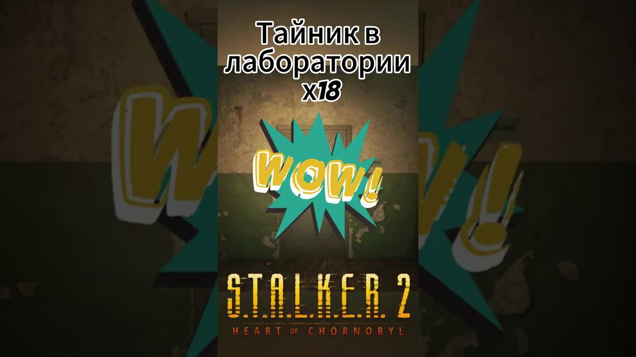 S.T.A.L.K.E.R.2 Тайник в лаборатории х18 