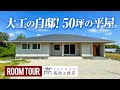 【平屋 ルームツアー】大工の自邸！50坪の理想の平屋／デザイン性、性能面、将来のメンテナンスのことまで考え抜かれた髙須工務店の注文住宅