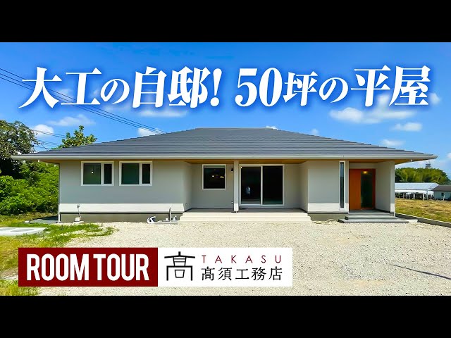 50分の1，平屋＆ロフト内外模型No.94『気分は北欧Ⅱ』 One-story room tour] A carpenter's own home! The ideal one-story