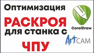 Оптимизация раскроя для станка с ЧПУ, фрезер, лазер. Урок АртКам и Корел. Экономия материала. Оптимизация раскроя для станка с ЧПУ, фрезер, лазер. Урок АртКам и Корел. Экономия материала.
