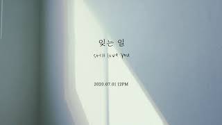 암호(AMHO) - 잊는 일(still love you) TEASER 2