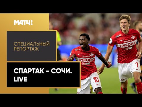 «Спартак» - «Сочи». Live. Специальный репортаж