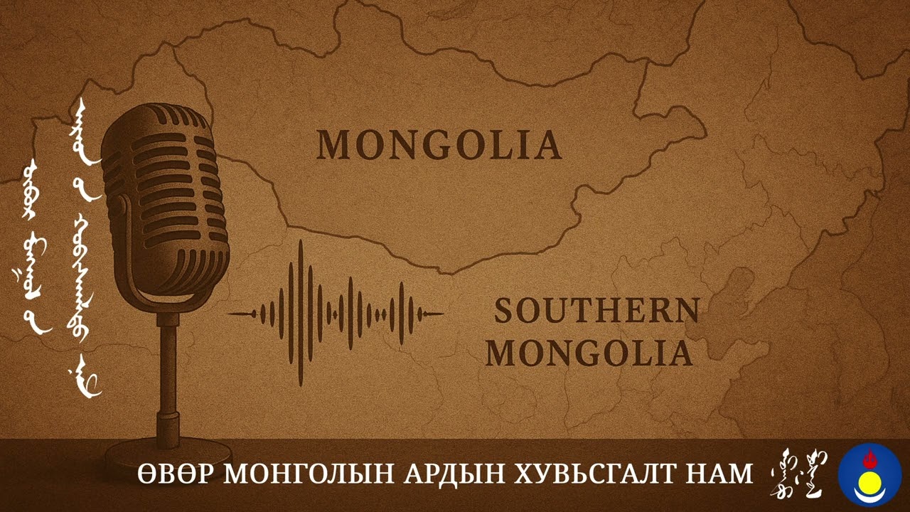 Өвөр Монголын Ардын Хувьсгалт Нам