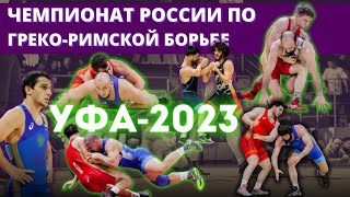 Чемпионат России по греко-римской борьбе в Уфе 7-9 февраля 2023. Итоги первого дня 7 февраля