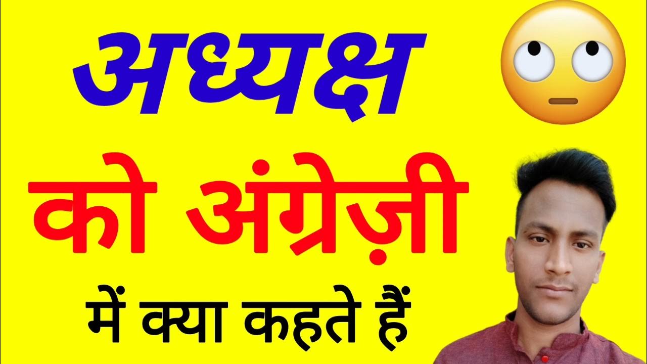 ADHYAKSH Ko English Mein Kya Kahate Hain Adhyaksh Ka English Kya Hota adhyaksh-ko-english-mein-kya-kahate-hain-adhyaksh-ka-english-kya-hota
