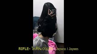 RIFLE-ไรเฟิร์น(RAIFERN) Cover - Jxywin | Jxysen