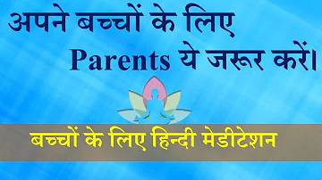 Meditation for Children | Parents should do this | अपने बच्चों के लिए ये जरूर करें। Hindi