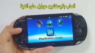 حل مشكلة تشغيل العاب بلايستشين موبايل | PS VITA