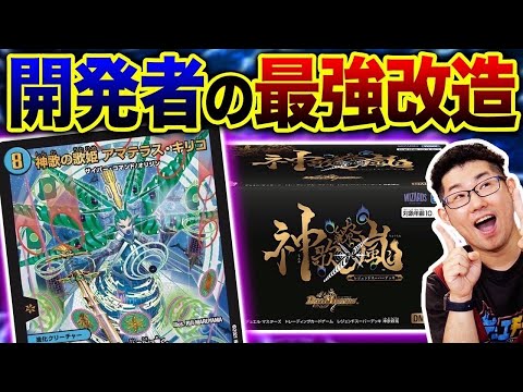 【神歌繚嵐改造】開発者デッドマンが話題のデッキを改造してみた！【デュエマ】