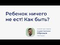 Почему ребенок ничего не ест?