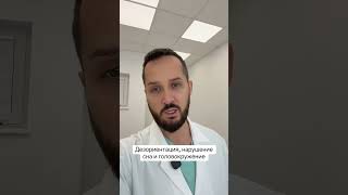 Дезориентация, нарушения сна и головокружение