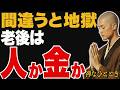 老後の「お金」と「人間関係」、どちらで後悔する? 99%が知らない残酷な真実
