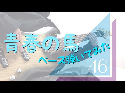 日向坂46『青春の馬』ベース 弾いてみた