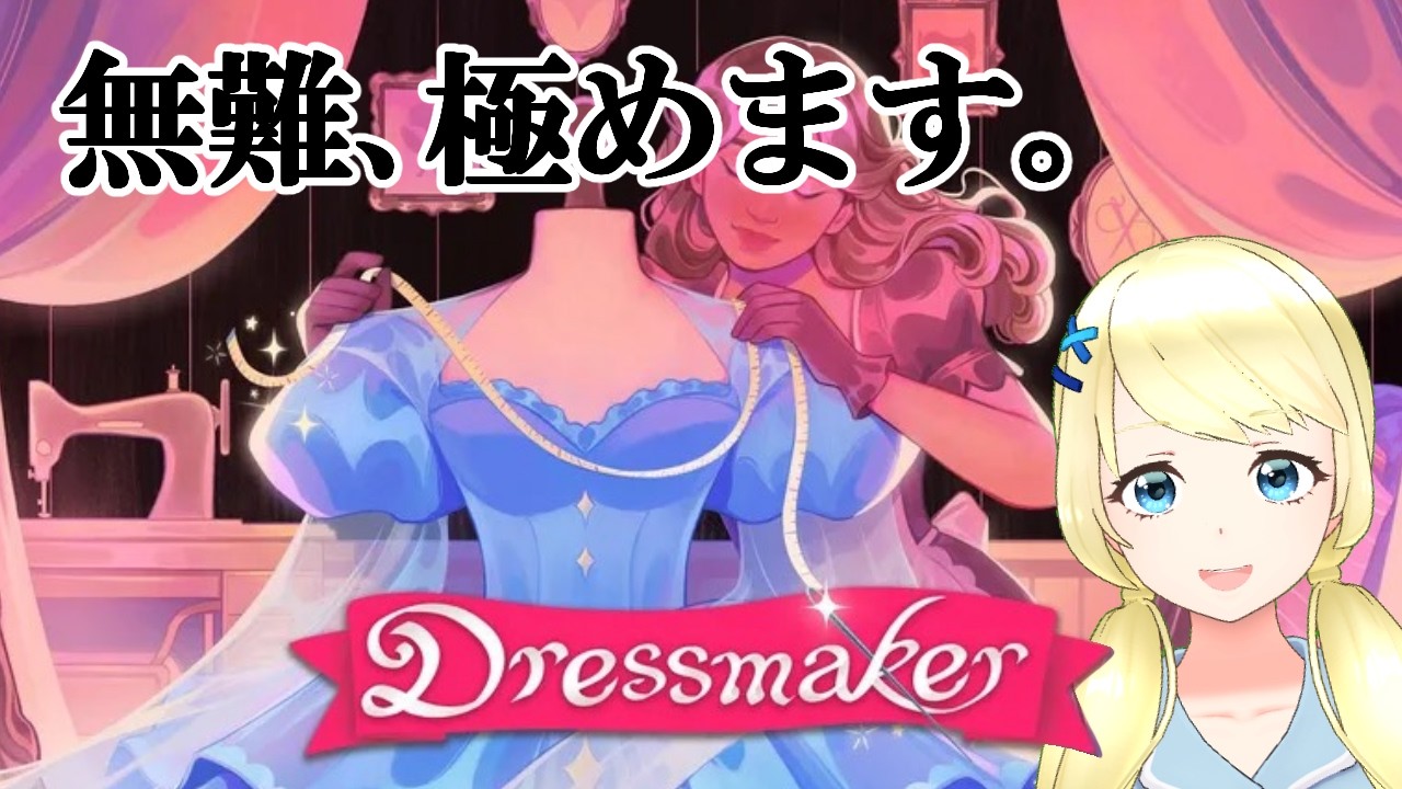 【 Dressmaker 】#4.5 無難を極める前に眠気に負けた...今回こそ極めるぞ【 夏葵エテ 】