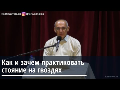 Торсунов О.Г.  Как и зачем практиковать стояние на гвоздях