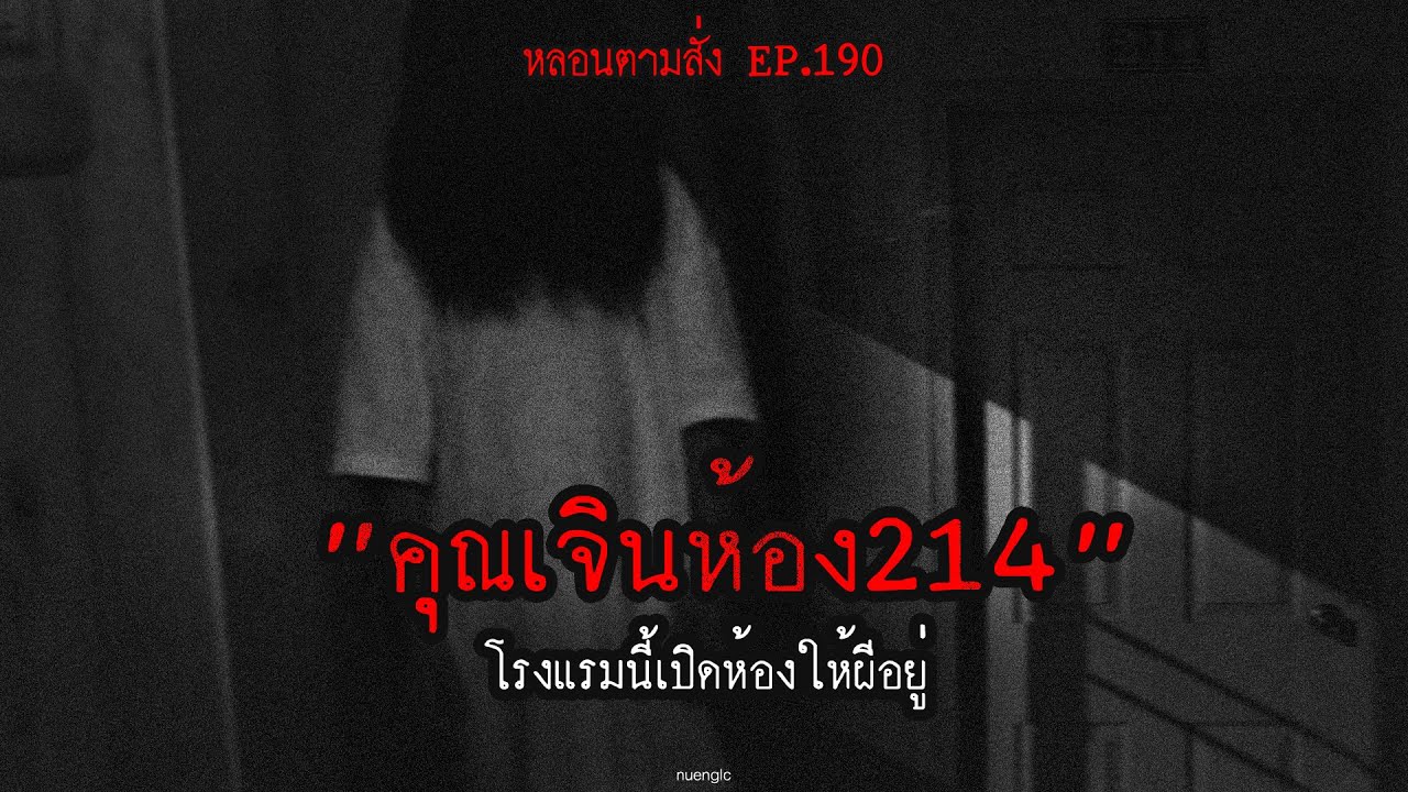 "คุณเจินห้อง214" โรงแรมนี้เปิดห้องให้ผีอยู่ | หลอนตามสั่ง EP.190 | nuenglc