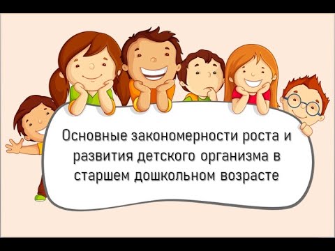 Основные закономерности роста и развития детского организма в старшем дошкольном возрасте.