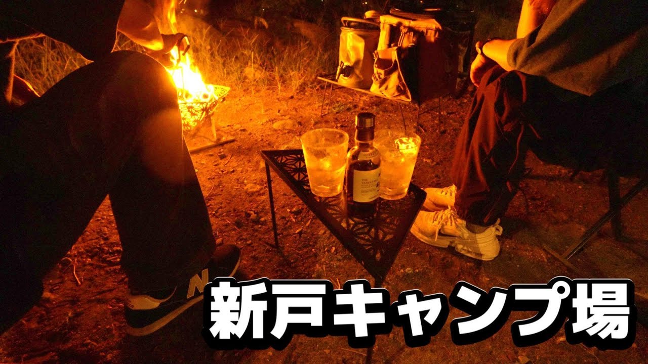 新戸キャンプ場