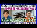 【每日新聞評述】19/7/2026(23:10分) 灣仔書展林夕書籍被下架！／皮尤：好多國家對中國好感度超過美國／以色列想用鱷魚看守巴勒斯坦囚犯／黃仁勳親筆簽名皮衣值750 萬港幣！