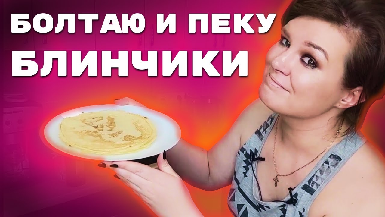 🔥Разговорчики обо всем (разговорное видео). Блинчики на рисовой муке ...