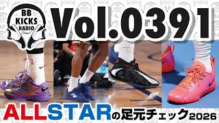 [Basketball Shoes/KICKS] Vol. 0391 ALLSTAR Footwear Checkout 2026!! [Radio] #Basketball #KICKS #B...