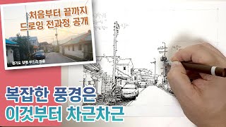 복잡한 풍경을 비례에 맞게 그리는 쉬운 방법 | 차근차근 전과정 드로잉 보기