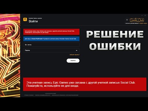 GTA 5 - Эта учетная запись Epic Games уже связана с другой учетной записью Social Club