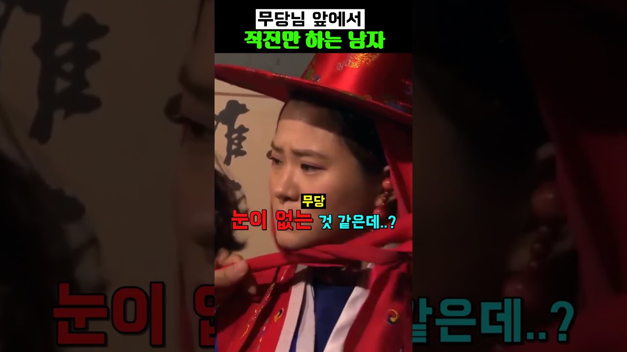 무당님 앞에서 직진만 하는 남자 #유재석 #박민영 #안재욱 #이광수 #김종민 #오세훈 #김세정