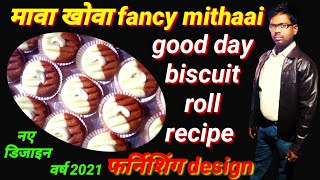 मावा मिठाई गुड डे बिस्कुट डिजाइन mawa/mithaai/Good/Day/biscuit/design/fancy/लव/नालंदा/बिहार 2020