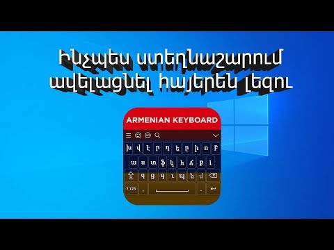 Video: Ինչպես լեզու ավելացնել ձեր հեռախոսին