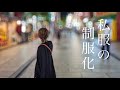 【私服の制服化】意外な落とし穴と解決策|人の目が気になる人ほどオススメな理由とは|ミニマリスト