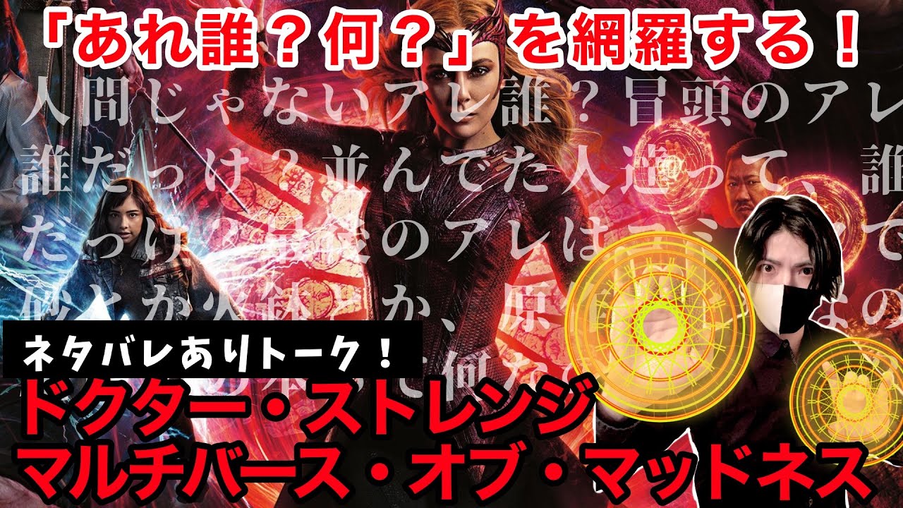 ドクターストレンジ2 ネタバレありでキャラクター アイテムなどを解説 マルチバース オブ マッドネス Mcu Marvel ワンダヴィジョン 映画感想 レビュー 考察 アルテミシネマ Youtube