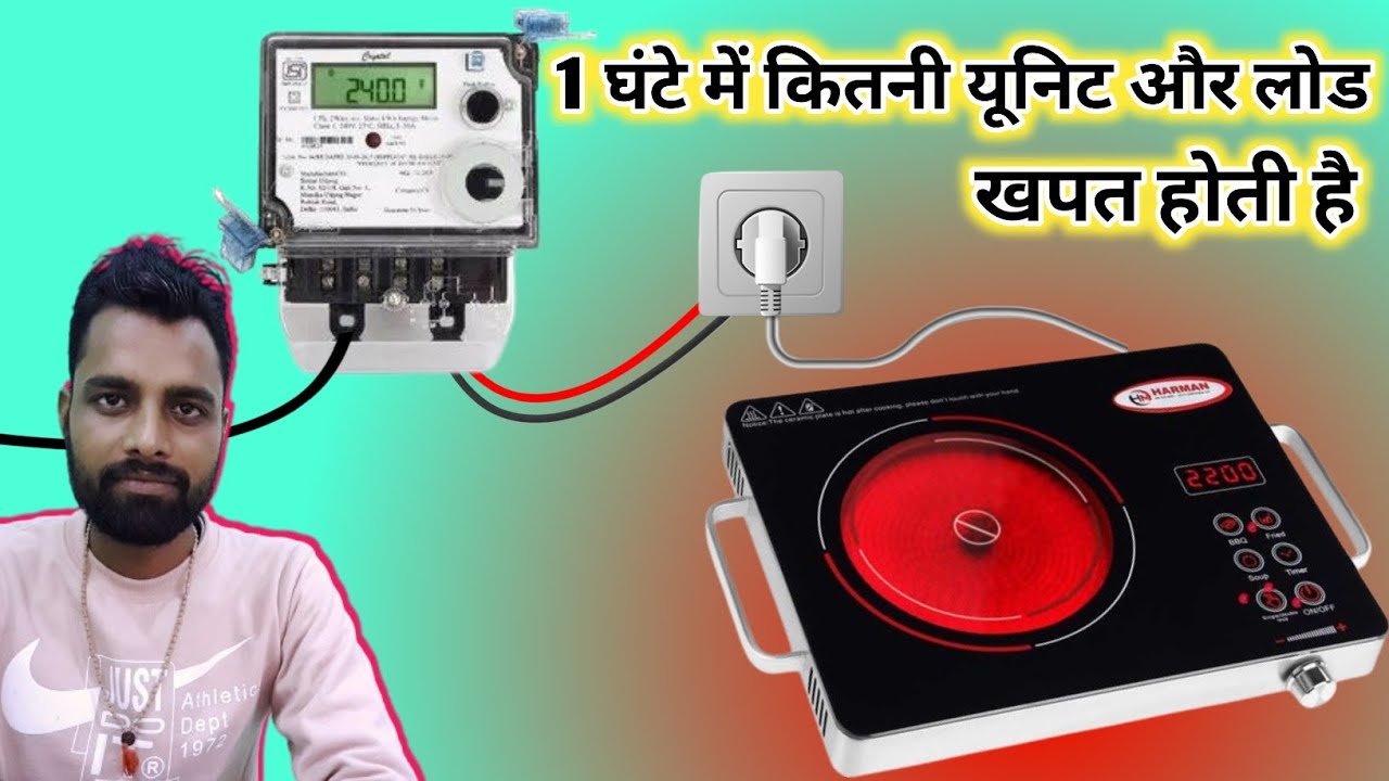 induction 1 ghante mein kitni bijli khata hai / इंडक्शन चूल्हा कितनी बिजली खाता है / induction bijli