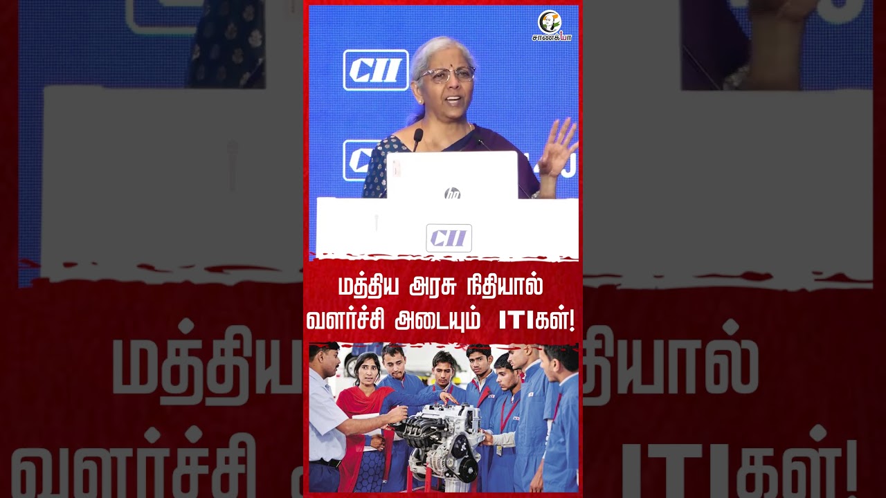 மத்திய அரசு நிதியால் வளர்ச்சி அடையும்  ITI-கள்! | #shorts | Chanakyaa