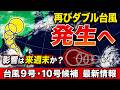 【台風9号・10号候補】ダブル台風発生へ　急速に発達の可能性　日本への影響を詳しく｜台風情報 #台風 #台風9号 #台風10号