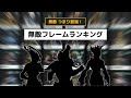 Warframe - 超最強！無敵フレームランキング TOP7【2024年】