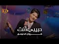 Karawan Aldulaimi Habibi Enta Official Music Video 2025 كروان الدليمي حبيبي انت 
