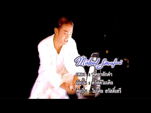 ไมเคิล สวัสดิ์เสวี - พูดลาสักคำ (MV Y2K Thailand)