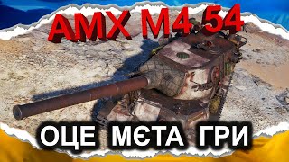 AMX M4 mle. 54 - НЕРФУ НЕ БУЛО (гайд 2024) #wot_ua #Crayfish_D