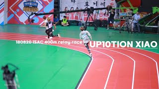 180820 업텐션 샤오 - 아육대 남자 400미터 계주 ( UP10TION XIAO -  400m relay race ) @ISAC 과거여행 넘어졌떠😣우쮸쮸🤗