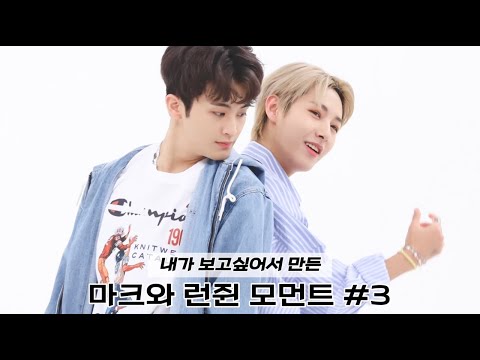 [NCT 마크X런쥔] 보기만 해도 든든한 드림 맏형즈 마크와 런쥔 케미 #3
