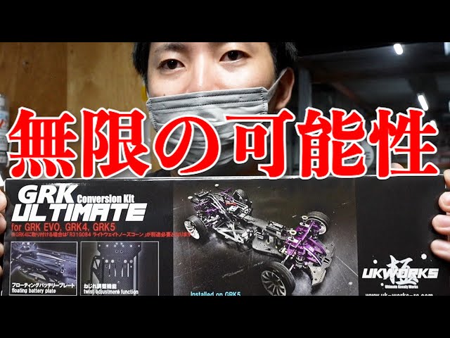 シバタ grk　UK works　フルオプション シバタ grk UK works フルオプション GRK ULTIMATE - UK-WORKS-RC