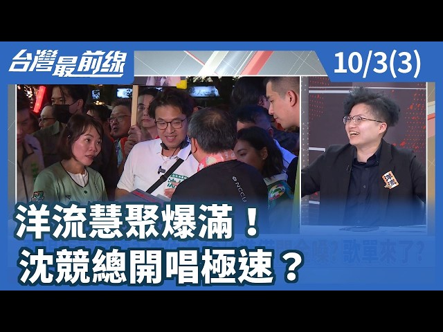 洋流慧聚爆滿！ 沈競總開唱極速？【台灣最前線】2026.10.03(3)