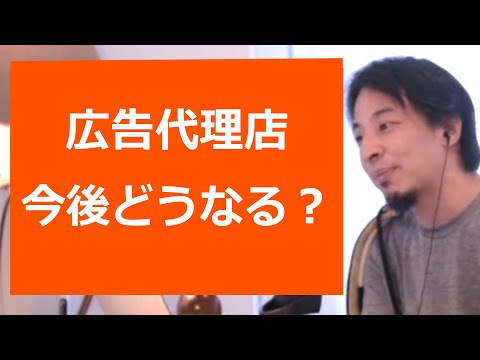 【ひろゆき】広告代理店の将来/電通博報堂ADK/インフルエンサー/DAO【転職/資格相談】