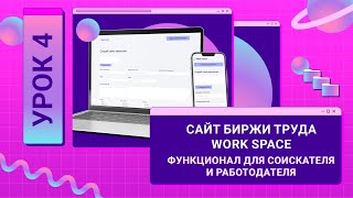 Бесплатный Интенсив По Фронтенду «Сайт Биржи Труда Work Space» - Пишем Css Для Сайта - 04