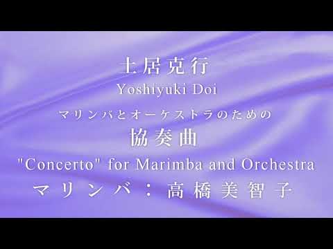 土居克行 / マリンバとオーケストラのための『協奏曲』マリンバ：高橋美智子
