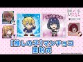【推しの子】マンチョコ 開封式 『【推しらじ】シーズン２ 第１回 切り抜き】』
