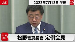 松野官房長官 定例会見【2023年7月13日午後】