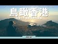 4K『鳥瞰香港』飛越二十個香港世外桃園｜航拍絕美香港郊野景色｜A bird's-eye view of Hong Kong｜20 Hong Kong Stunning Aerial Sceneries